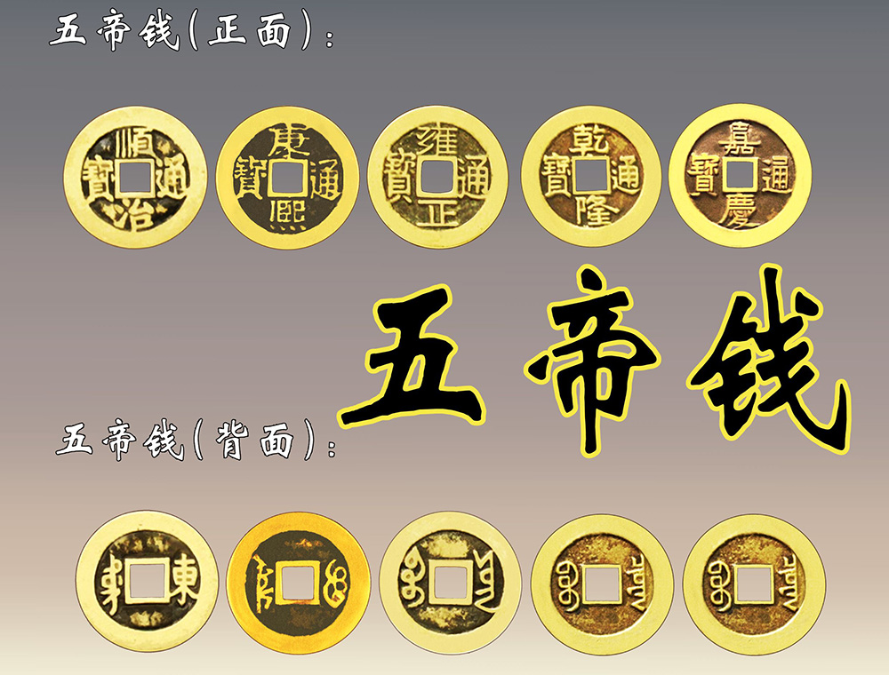 如何利用五帝钱招财！